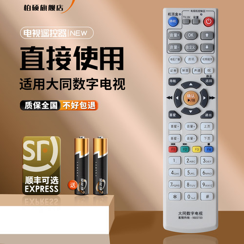 适用大同机顶盒遥控器直接使用