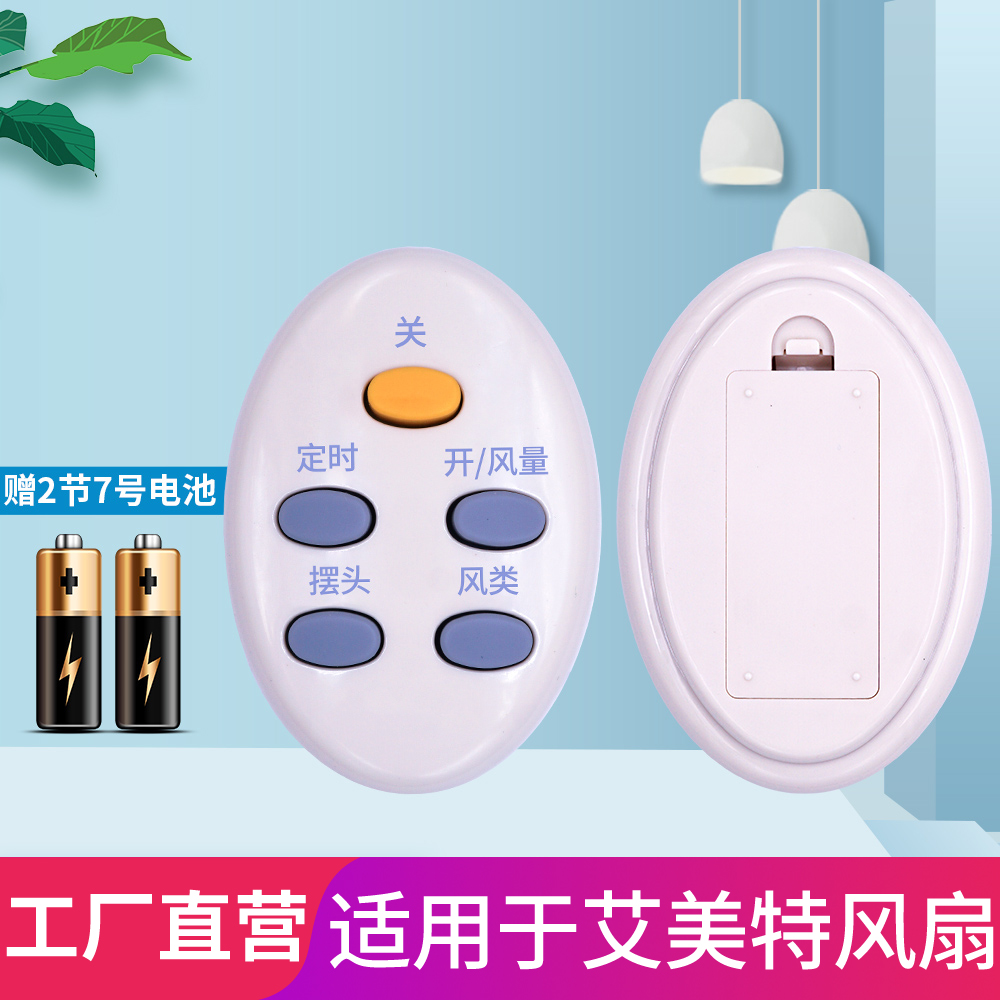艾美特原装电风扇遥控器