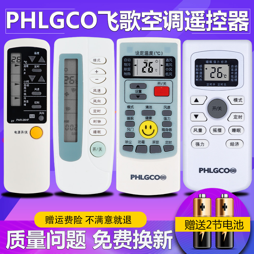 柏硕适用于 PHILCO飞歌空调遥控器 PHLGCO PAR -26HF/CF 21PF/HF GYKQ-34 3C数码配件 遥控设备 原图主图