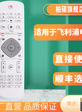 柏硕适用于飞利浦电视遥控器50 60 55PUF6701 65PUF6721/T3 39PHF5282/T3 49PUF6032/T3网络液晶黑白通用