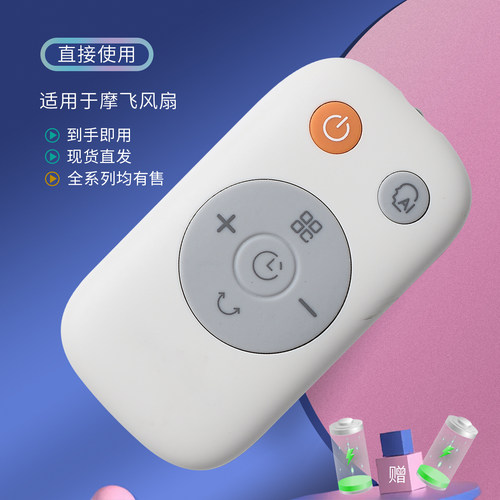 适用摩飞电风扇遥控器直接使用