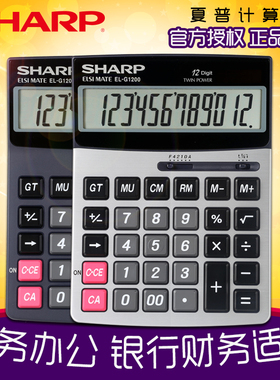 夏普SHARP正品EL-G120计算器 大号大屏幕太阳能台式语音商务办公计算机 银行财务会计专用大中小号计算机包邮