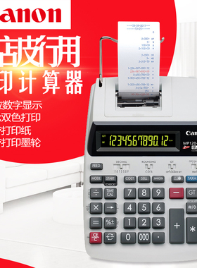 CANON佳能原装正品 MP120MG双色打印式计算器包邮 商务办公适用