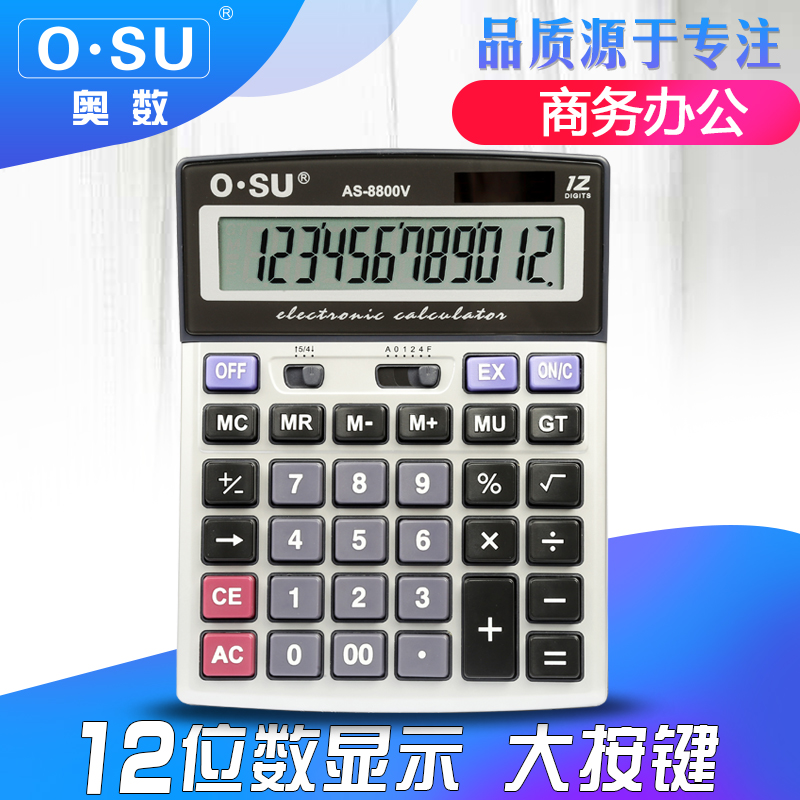 奥数计算器AS8800V太阳能双电源 12位学生财务会计办公计算机包邮