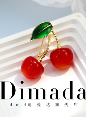 D.M.D/迪曼达红色樱桃胸针女设计感小众胸花高档精致春夏别针配饰