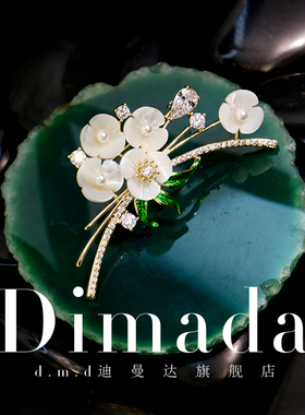 D.M.D/迪曼达青梅竹马天然母贝胸针高档女气质百搭胸花别针轻奢