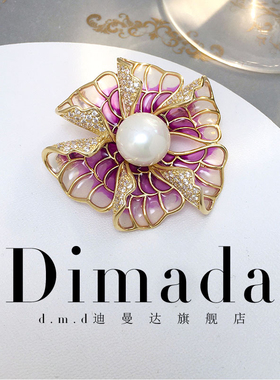 D.M.D/迪曼达紫色彩绘工艺珍珠胸针高档女端庄典雅胸花别针配饰