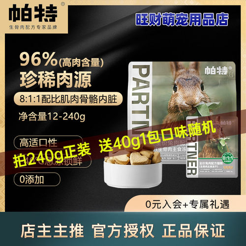 帕特猫主食爱心冻干生骨肉兔肉