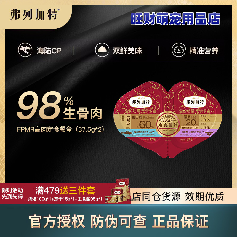 弗列加特FPMR双餐杯幼猫主食罐