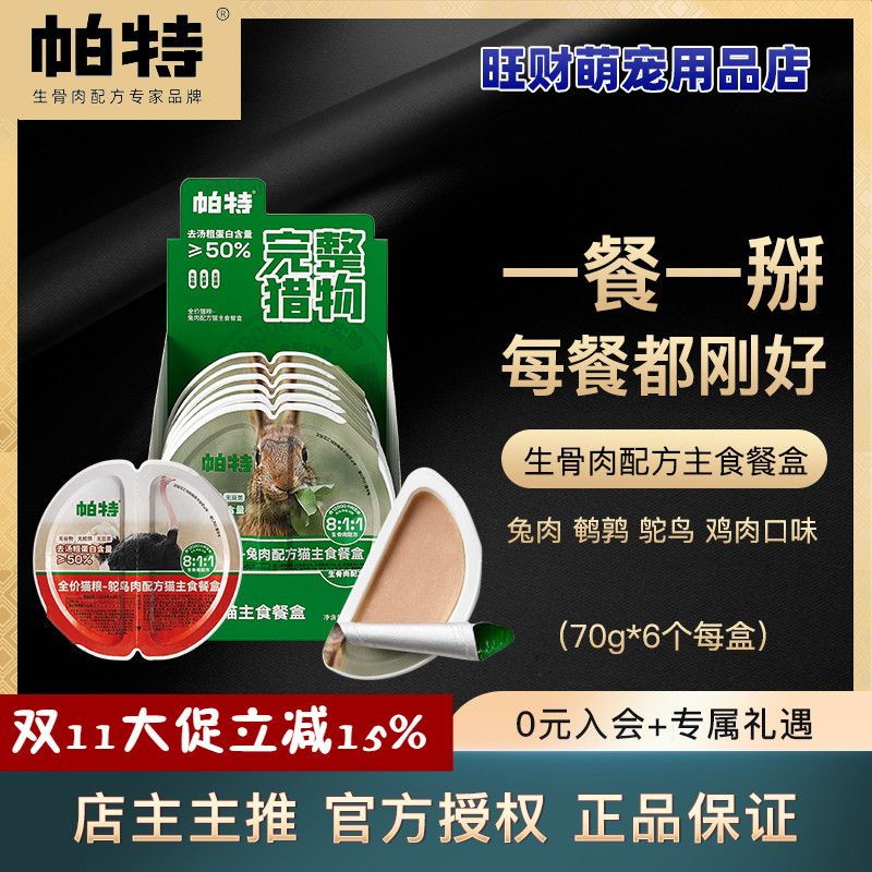 帕特生骨肉主食餐盒全价猫主食