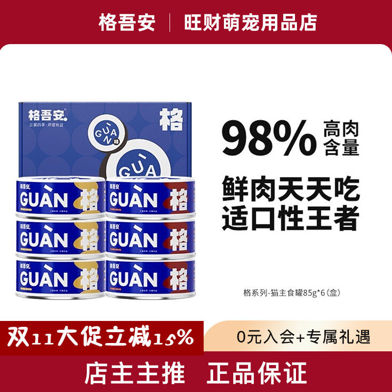 格吾安罐头主食猫罐头全价鲜肉主食营养增肥发腮成猫幼猫湿粮罐头,宠物/宠物食品及用品,猫全价湿粮/主食罐,淘宝优惠券,粉丝福利购,淘宝优惠卷