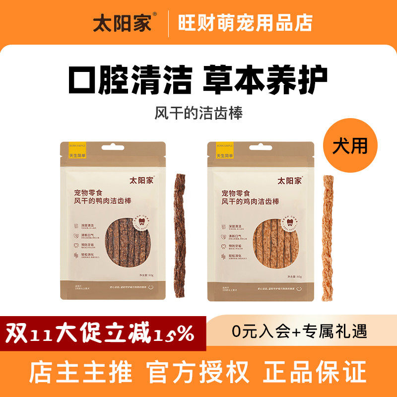 太阳家宠物狗磨牙风干鸡鸭肉洁齿棒口气中小型犬训练互动奖励零食,宠物/宠物食品及用品,狗风干零食/肉干/肉条,淘宝优惠券,粉丝福利购,淘宝优惠卷