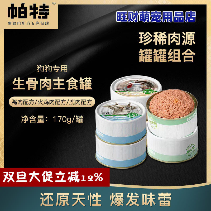 帕特狗主食罐头170g生骨肉狗罐头营养高蛋白狗零食火鸡鸭肉狗湿粮,宠物/宠物食品及用品,狗全价湿粮/主食罐,淘宝优惠券,粉丝福利购,淘宝优惠卷