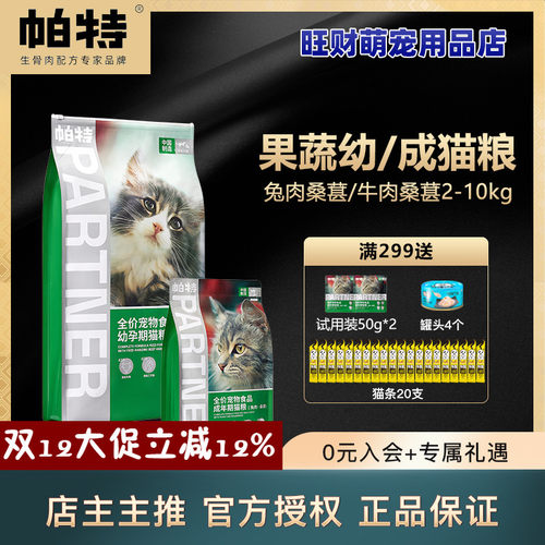 帕特果蔬幼猫粮添加桑葚牛肉10kg