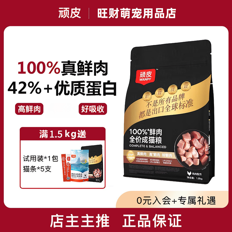 顽皮小金盾100%鲜肉猫粮图片