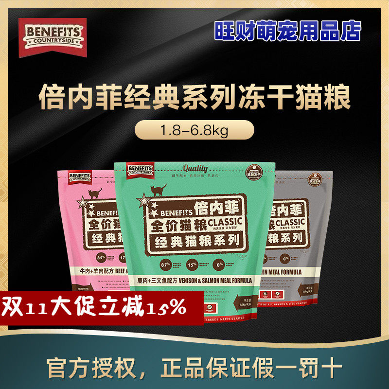倍内菲猫粮1.8KG天然无谷冻干鸡肉牛肉三文鱼红肉成幼猫营养6.8kg