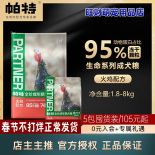 帕特成犬粮1.8-8kg帕特幼犬粮无谷鸭肉梨全犬种成犬粮狗粮生骨肉