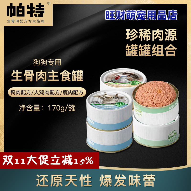 帕特狗主食罐头170g生骨肉高蛋白