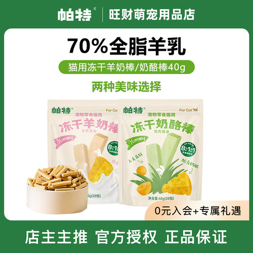 帕特猫咪冻干羊奶棒奶酪棒