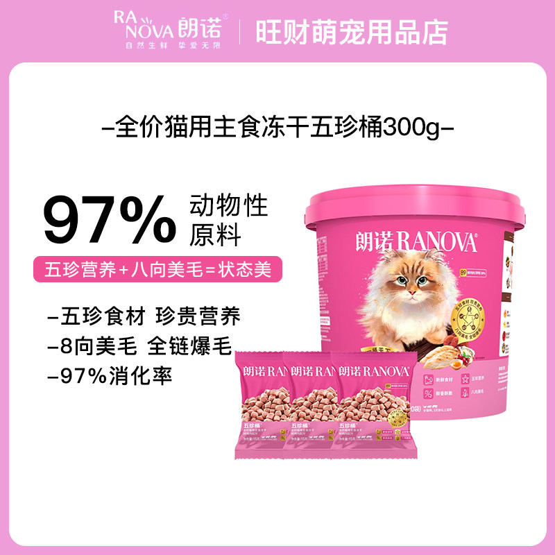 朗诺主食冻干猫主粮猫粮300g图片