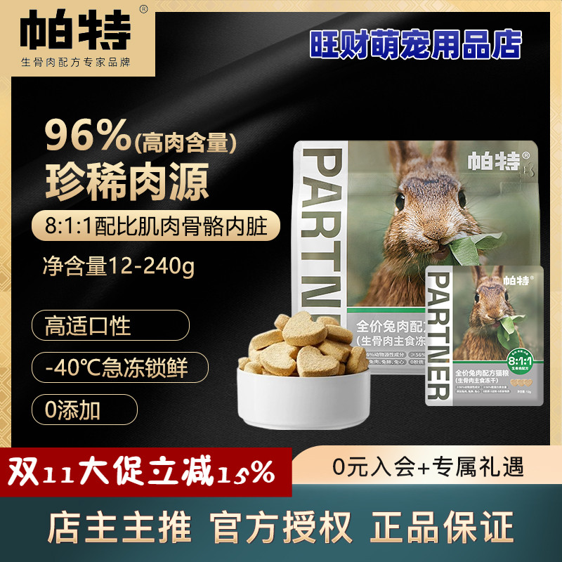 帕特猫主食爱心冻干生骨肉兔肉