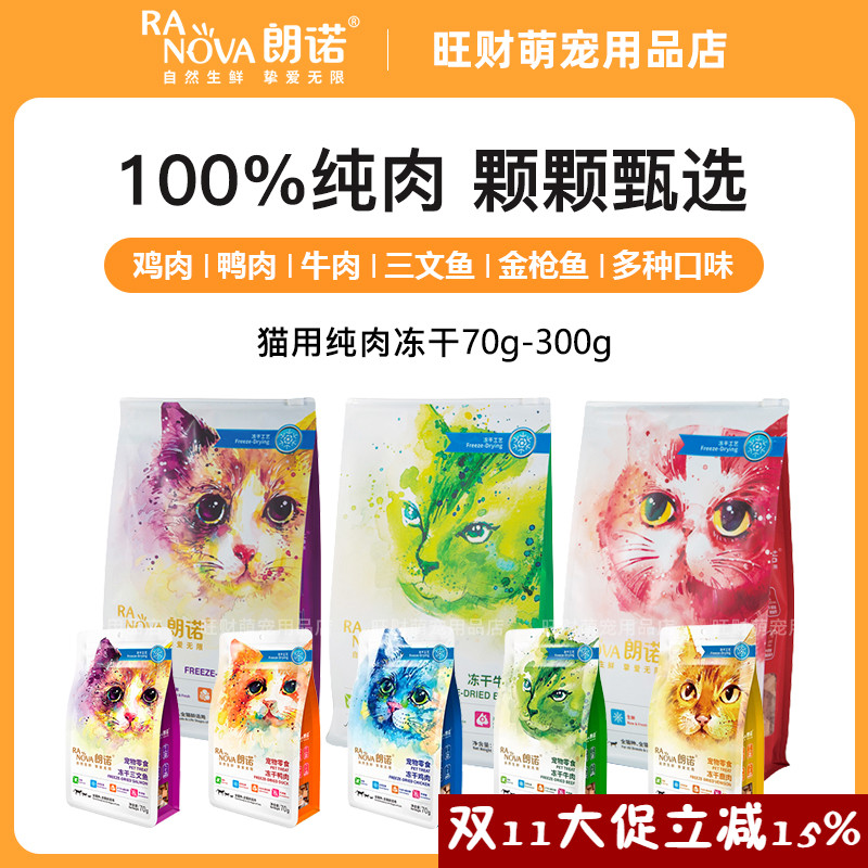 朗诺冻干零食鸡肉三文鱼金枪鱼