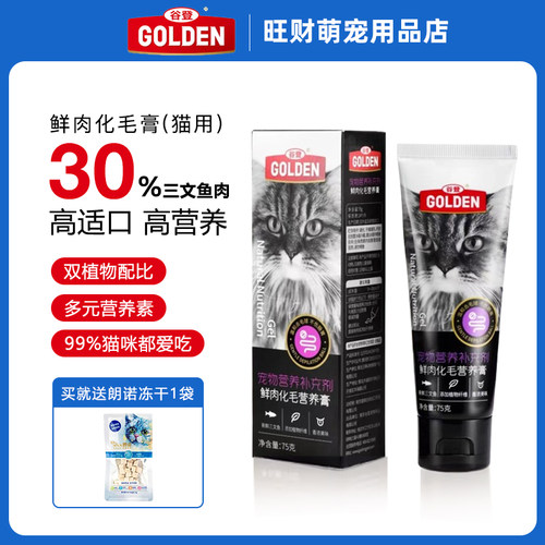 谷登化毛营养膏猫75g益生菌猫膏鲜肉膏成猫幼猫买一送一冻干 - 封面