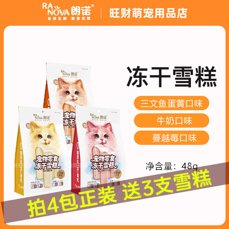 朗诺冻干雪糕48g猫零食鸡肉配方牛奶牛肉蔓越莓三文鱼味成幼猫咪