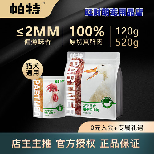 帕特烘干肉片犬猫鸡胸鸭胸肉干