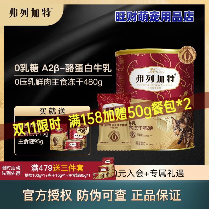 弗列加特0压乳鲜肉主食冻干猫粮