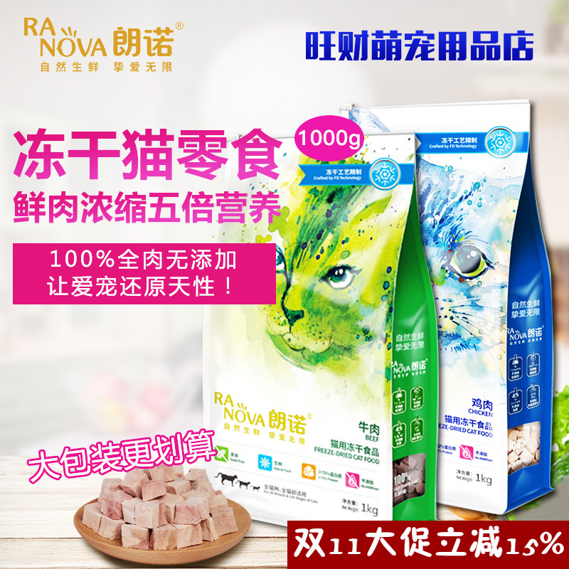 朗诺冻干猫零食1kg牛肉大包装