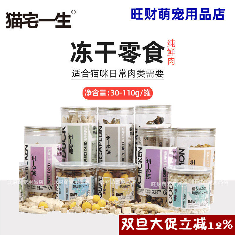 猫宅一生冻干猫犬零食纯肉鸡肉鸭肉鳕鱼金枪鱼多种口味生骨肉全肉,宠物/宠物食品及用品,猫冻干零食,淘宝优惠券,粉丝福利购,淘宝优惠卷