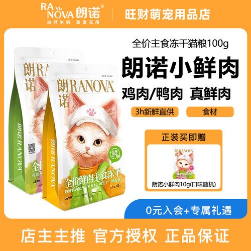 朗诺小鲜肉冻干生骨肉鲜肉猫粮