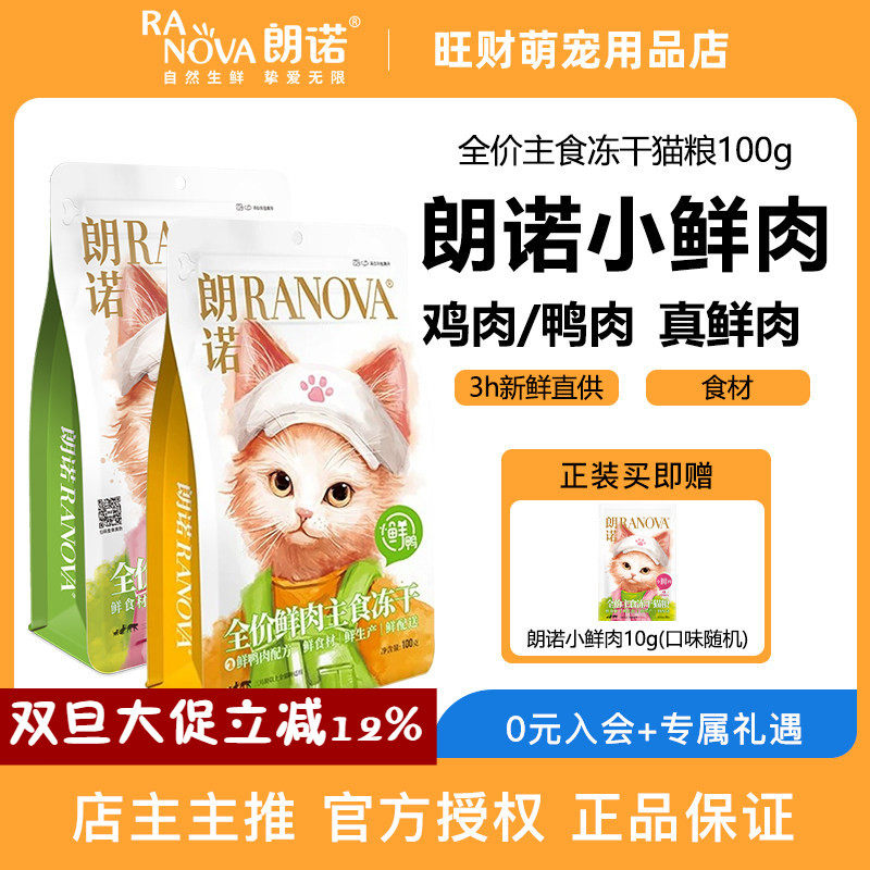 朗诺小鲜肉全价冻干生骨肉鲜肉猫粮 增肥发腮提高免疫力100g,宠物/宠物食品及用品,猫冻干零食,淘宝优惠券,粉丝福利购,淘宝优惠卷
