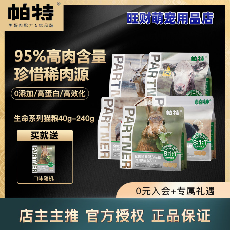 帕特冻干生骨肉猫粮零食营养美毛高蛋白主食三文鱼鹌鹑鹿肉牛肉饼