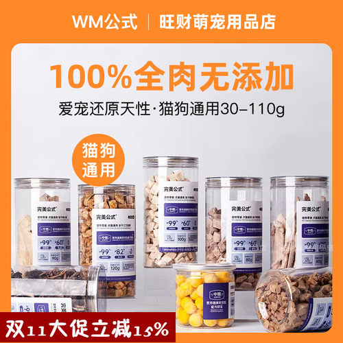 wm完美公式纯肉冻干猫犬零食通用