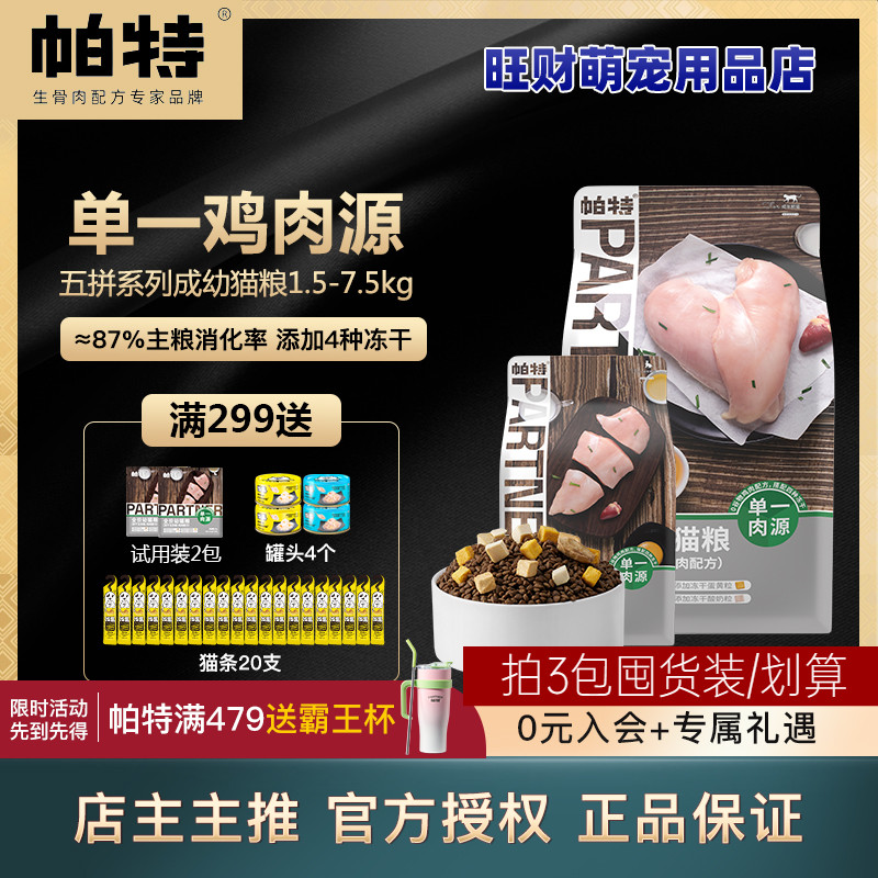帕特五拼猫粮冻干五拼鸡肉成幼猫