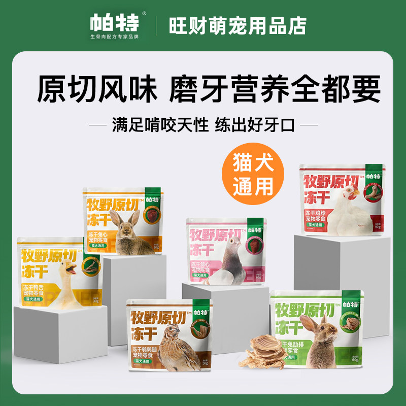 帕特冻干猫狗鸡脖子兔排宠物零食冻干营养零食纯肉蛋黄磨牙结齿