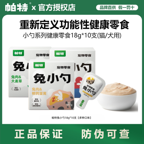 帕特兔小勺营养猫零食增肥湿粮