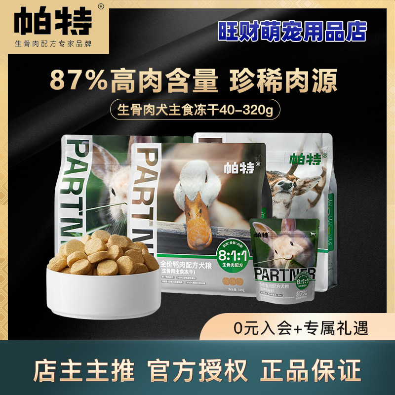 帕特冻干狗主食零食生骨肉鸭肉兔肉鹿肉犬主食冻干营养滋补狗粮