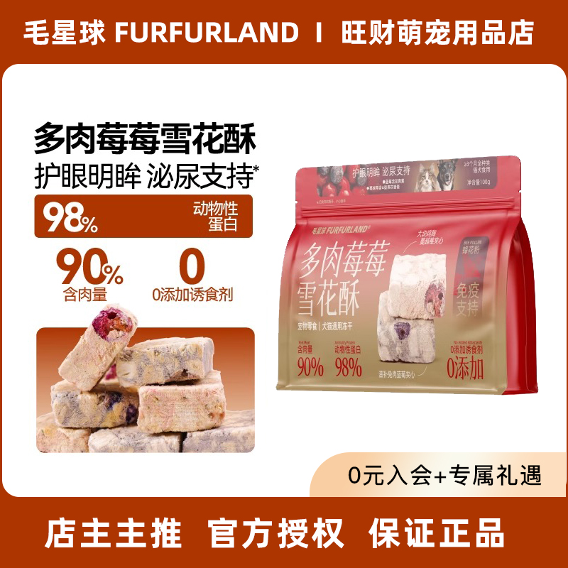 毛星球冻干雪花酥猫犬冻干零食