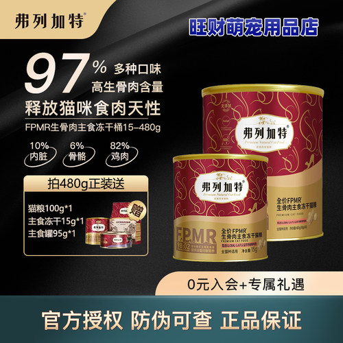 弗列加特生骨肉冻干猫粮鲜肉猫粮
