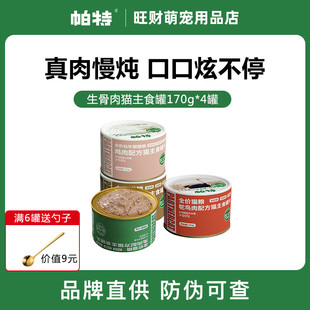帕特主食猫罐头170g成幼猫奶糕鹌鹑低敏帕特诺尔主食生骨肉猫罐头