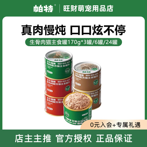 帕特主食罐头170g成猫生骨肉湿粮