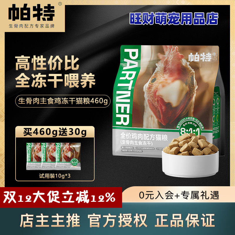 帕特冻干零食猫犬冻干生骨肉