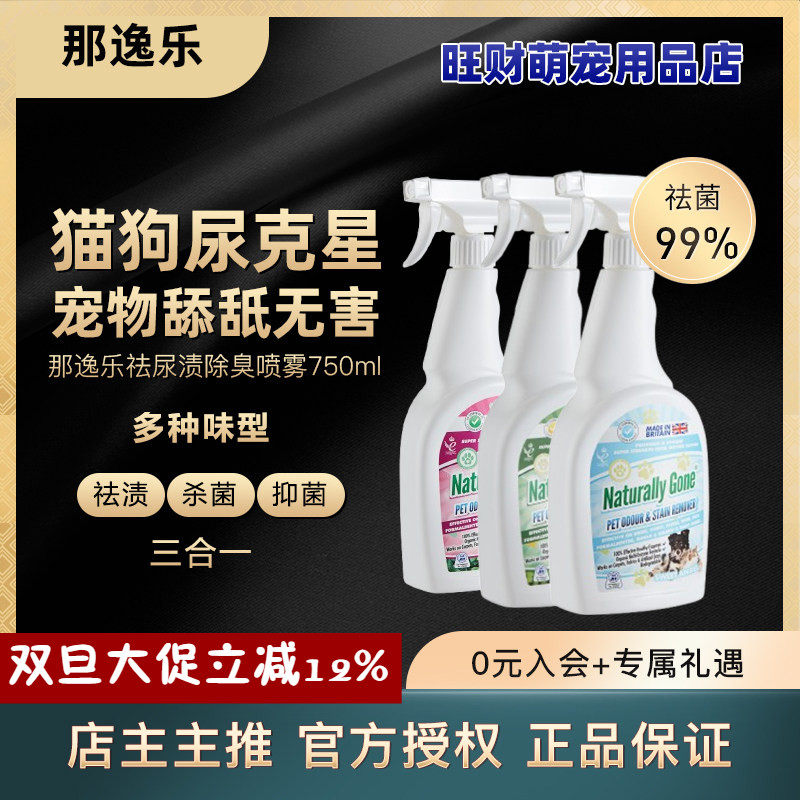 那逸乐宠物除臭剂猫砂猫尿除味剂杀菌生物酶分解喷雾狗狗去除尿味