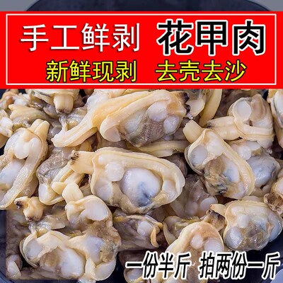 鲜活现剥花甲肉鲜花蛤肉干净无沙