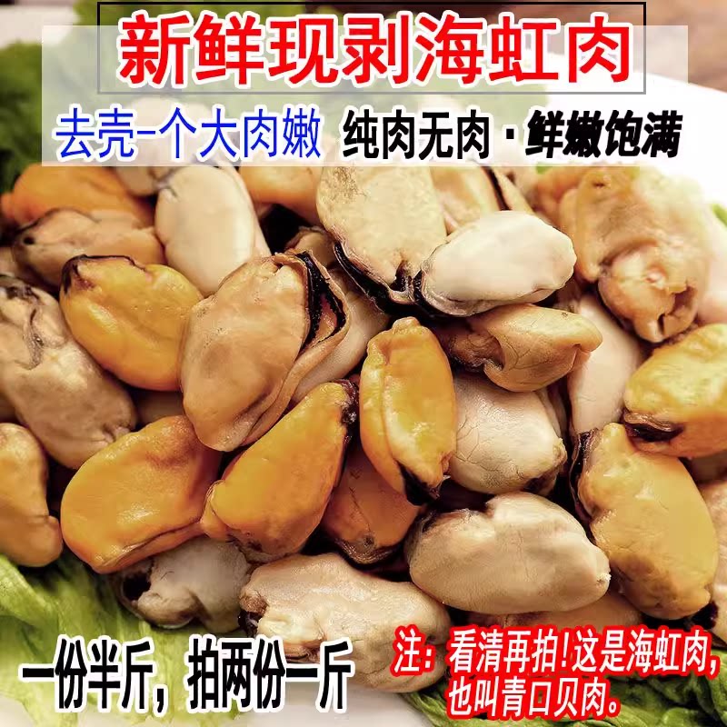 青口贝肉海虹肉淡菜肉鲜活现剥图片