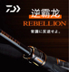 达瓦逆霸龙远投路亚竿REBELLION独节两节翘嘴鲈鱼鳜鱼虫竿钓鱼竿