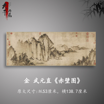 武元直赤壁图复古字画人物风景画横幅国画微喷古复制无框装饰画